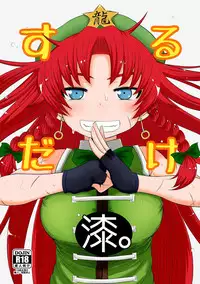 [Fugudoku (Katou Fuguo)] SURUDAKE Shichi. (Touhou Project) [Digital]