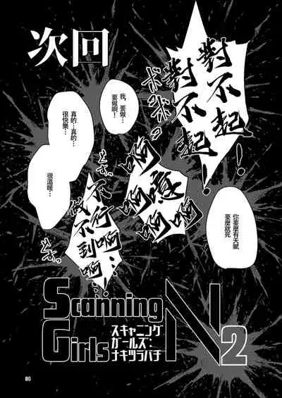 [Suzupony (Suzunomoku)] ScanningGirls:N1 [Chinese] [沒有漢化] [Digital]