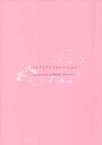 Bye Bye Frustration | 向慾求不滿說再見