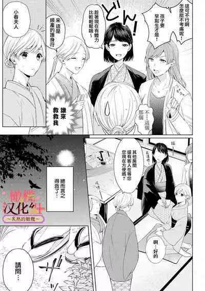 [te de i・yu ki]wakadanna sa ma to hatsukoi yobai～shou ka re ta to no atsu i yubisaki ～1~4|少东家和初恋结婚～焦急的人 炙热的指尖1~4[Chinese] [橄榄汉化组]