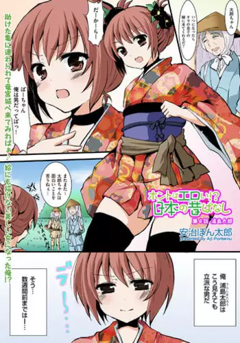[Aji Ponntarou] Honto wa Eroi!? Nihon no Mukashi Banashi (4)