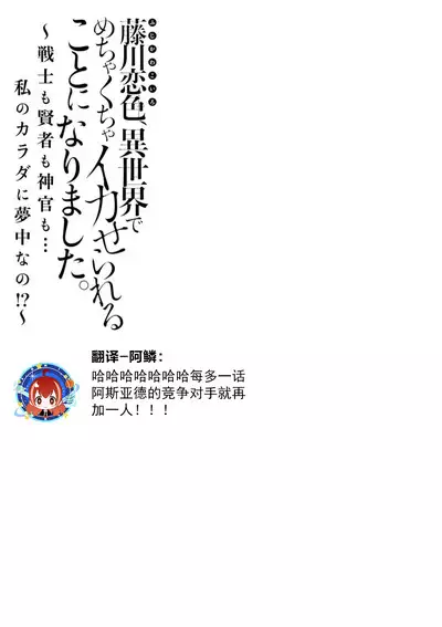 [Matagi Taro] Fujikawa Koiro, Isekai de Mechakucha Ikaserareru Koto ni Narimashita. ~Senshi mo Kenja mo Shinkan mo... Watashi no Karada ni Muchuu na no!?~ | 藤川恋色，在异世界被玩弄得一塌糊涂。战士、贤者、神官…都沉迷于我的身体！？~ 1-4 [Chinese] [莉赛特汉化组]