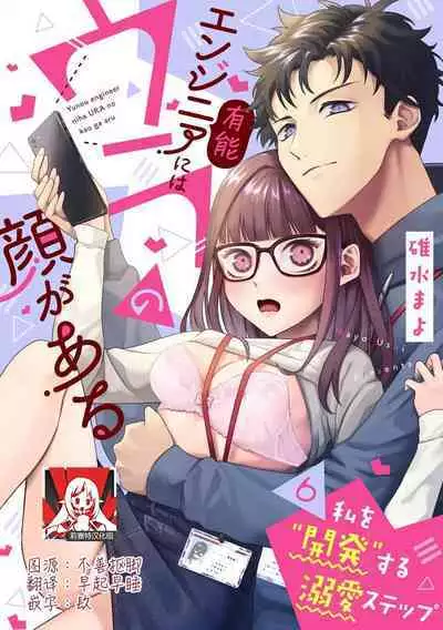 Yuunou Engineer ni wa Ura no Kao ga Aru Watashi o Kaihatsu suru Dekiai Step | 能干程序员隐藏的一面 把我“开发”的溺爱步骤 1-17