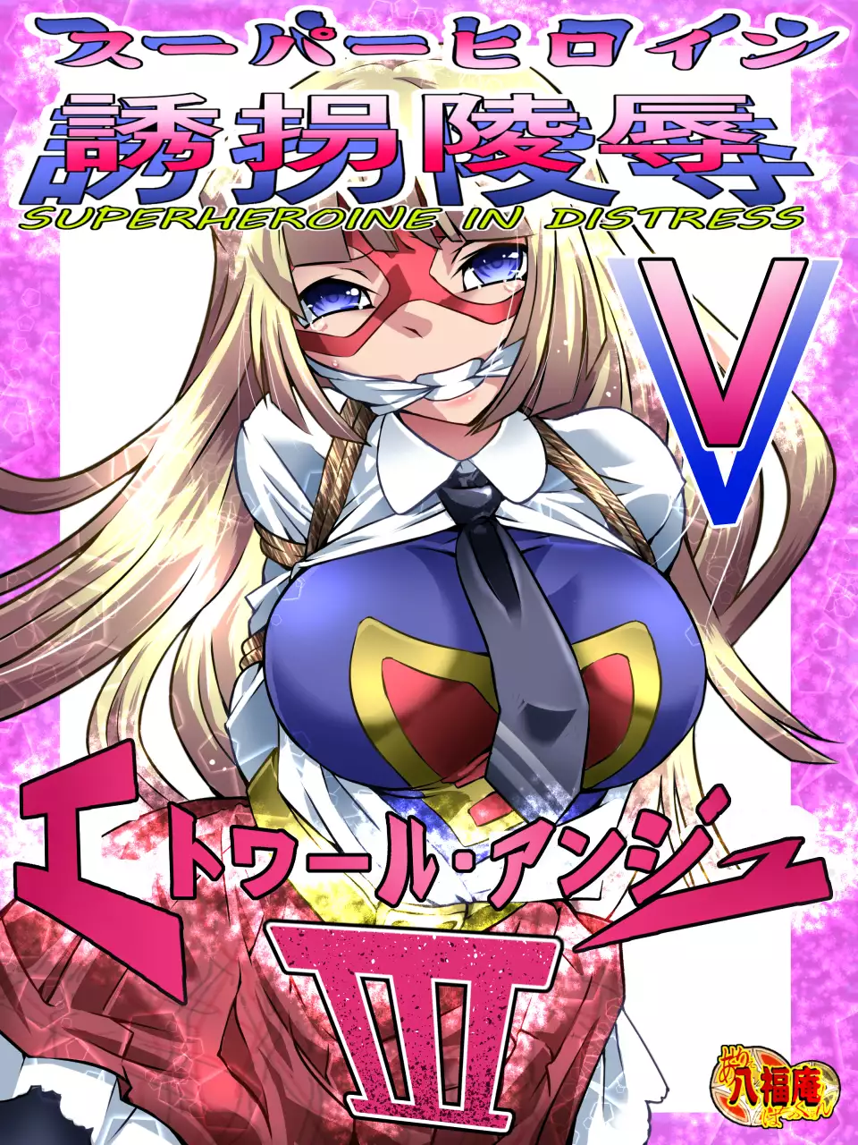 Superheroine Yuukai Ryoujoku V