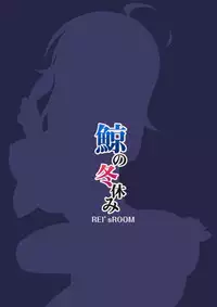 (C89) [REI's ROOM (REI)] Kujira no Fuyuyasumi (Kantai Collection -KanColle-) [Chinese] [嗶咔嗶咔漢化組]