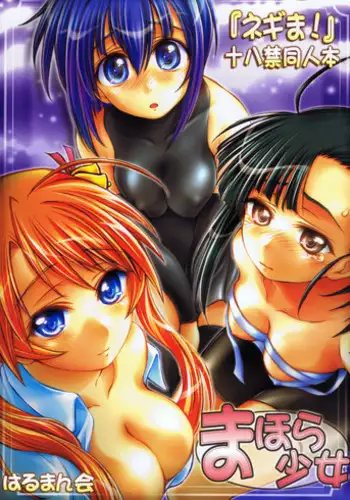 (C71) [Harumankai (Haruma Tokihiko)] Mahora Shoujo (Mahou Sensei Negima!)