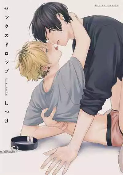 Sex Drop | 情爱下坠 Ch. 1-5 完结