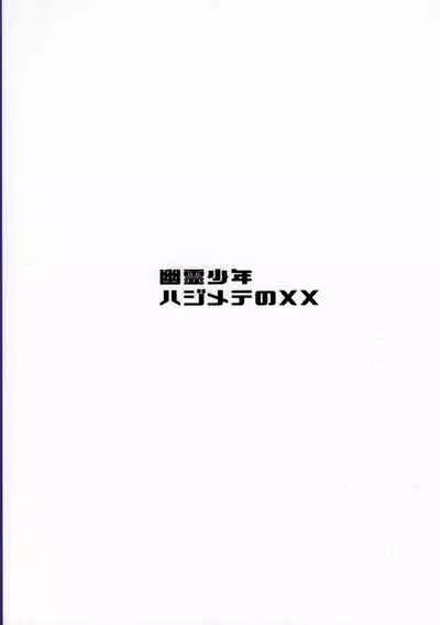 Yuurei Shounen Hajimete no XX | 幽靈少年第一次的XX