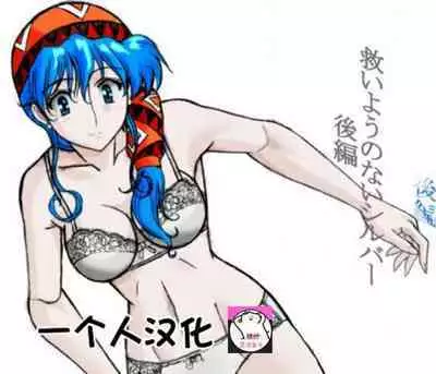 [Marutaka] Sukui you no Nai Silver (Zenpen) +(Kouhen)(Lunar: Silver Star Story) 一个人汉化