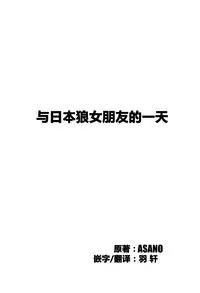 (C95) [ASSAM (Asano)] Kanojo ga Nihon Ookami no Baai. (Kemono Friends) [Chinese] [兽娘科普馆]