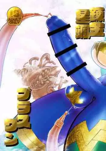 [nisin sansin (nisin)] nerikin hosi sou pura suwan 3 kessen! kyodai gou seizyuu sin