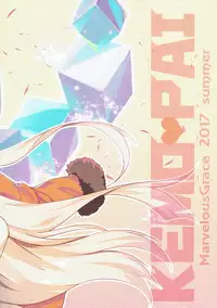 (C92) [Marvelous Grace (Tateha)] KEMOPAI (Kemono Friends)