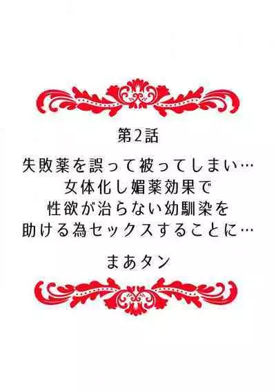 "Ore no Naka de... Itte Kudasai..." Nyotaika shita Karada de, Nando mo Mesuiki Saserarete... 1-5