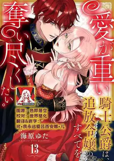 Ai ga Omoi Kishi Koushaku wa, Tsuihou Reijou no Subete o Ubaitsukushitai. | 骑士公爵爱意深重，想要索取放逐千金的一切。 1-18