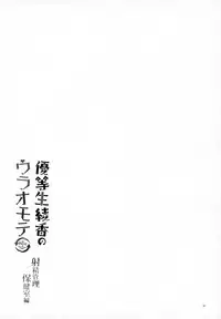 (C96) [moco chouchou (Hisama Kumako)] Yuutousei Ayaka no Uraomote - Shasei Kanri Hokenshitsu Hen