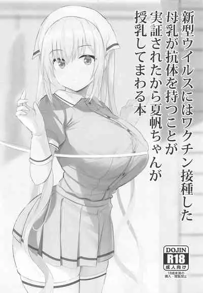 Shingata Virus ni wa Vaccine Sesshu Shita Bonyuu ga Koutai o Motu koto ga Kakushou Sareta kara Kaho-chan ga Junyuu Shite Mawaru Hon