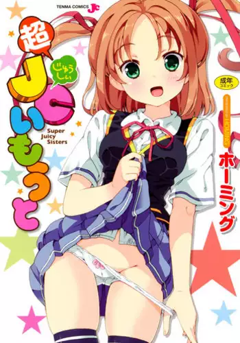 [Homing] Chou JC Imouto - Super Juicy Sisters [Digital]