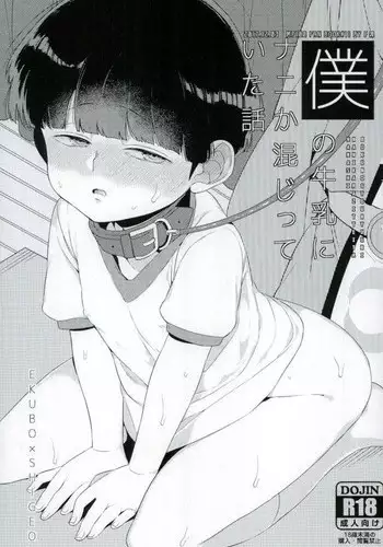 僕の牛乳にナニか混じっていた話