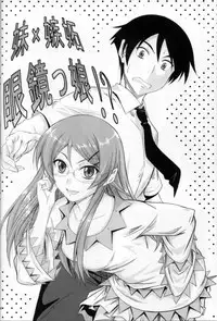 (C79) [Junk Box (Mutsuki)] Imouto x Shitto Meganekko!? (Ore no Imouto ga Konna ni Kawaii Wake ga Nai)