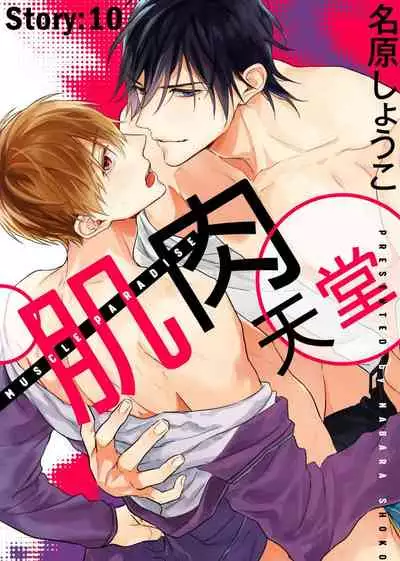 [Nabara shou ko] MUSCLE PARADISE | 肌肉天堂 [Chinese] [Decensored] [Digital]