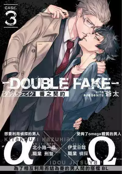 Double Fake Tsugai Keiyaku | Double Fake－ 番之契约 1-3