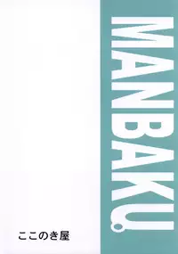 (C82) [Kokonokiya (Kokonoki Nao)] MANBAKU。 (Bakuman)