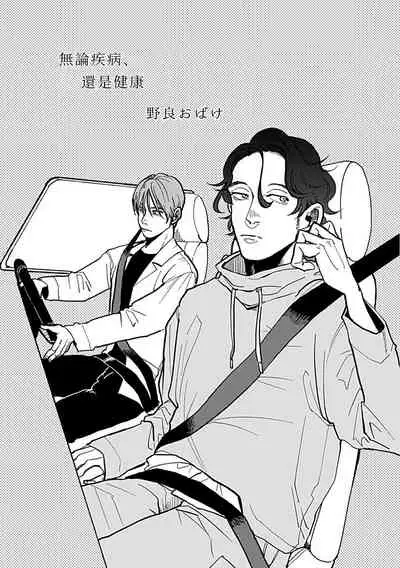 [Nora Obake] Yameru Toki mo, Sukoyakanaru Toki mo, | 无论疾病、还是健康 #4-6 + P站番外插图 [Chinese] [Digital]