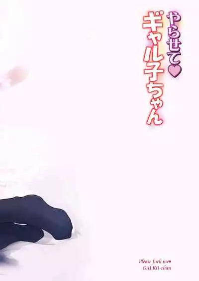 [Raijinkai (Haruki Genia)] Yarasete Galko-chan | Please Fuck Me Galko-chan (Oshiete! Galko-chan)