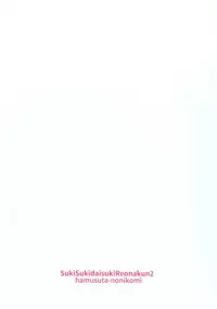 [Hamusuta-nonikomi (Motsu Aki)] Suki suki daisuki Reona-kun2 (PriPara) [Chinese] [無職童貞年25個人翻譯] [Digital]