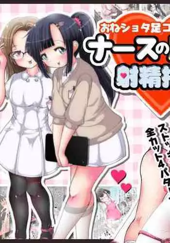 [Oneashi (Oneashi.)] OneShota Ashikoki Seikyouiku!? Nurse no Ashikoki Shasei Shidou