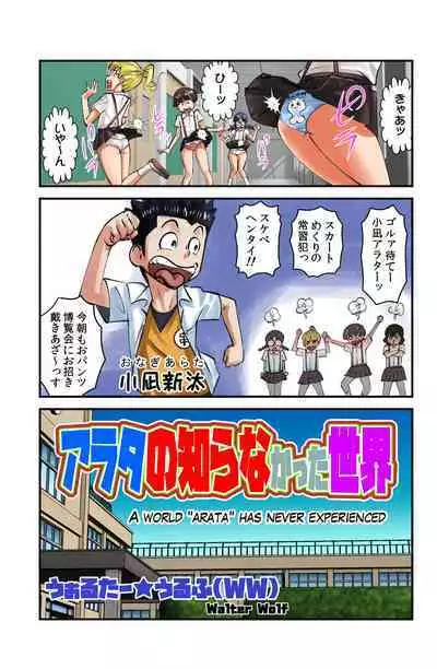 [WalterWolf] Arata no Shiranakatta Sekai
