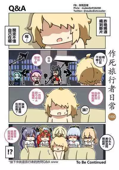 作死旅行者日常篇