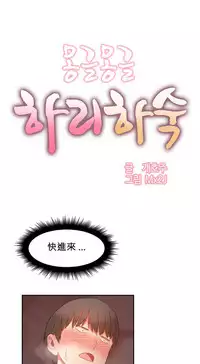 [Mx2J] Hahri's Lumpy Boardhouse Ch. 0~21【委員長個人漢化】（持續更新）