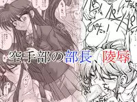 [Ribons Nights (Kyouno Aki)] Karatebu no Buchou, Ryoujoku