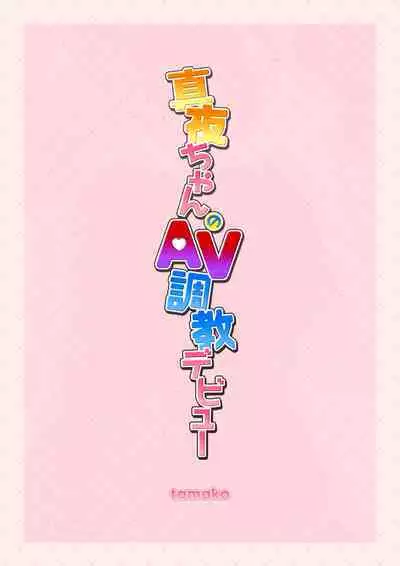 [Seikei Doujin (Tamako)] Maya-chan no AV Choukyou Debut | Maya-chan's AV Training Debut [English] [mysterymeat3]