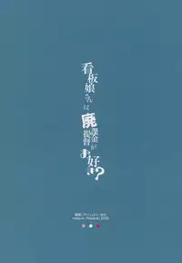 (C88) [nature. (Hazuki)] Kanbanmusume-san wa Haikakin Teitoku ga Osuki? (Kantai Collection -KanColle-) [Chinese] [黑条汉化]