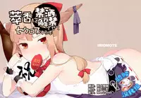 (Kouroumu 12) [IRIOMOTE (Saryuu)] Suika ni Kinshu Kaikin Sasete Sekurosu Suru Hon (Touhou Project) [Chinese] [脸肿汉化组]