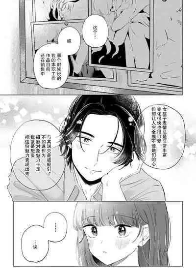 hentai keiyaku shimasen ka? Ikemen shashinka to hajimeru etchina kankei | 来签订变态契约？和帅哥摄影师开始色色关系 1-5 end