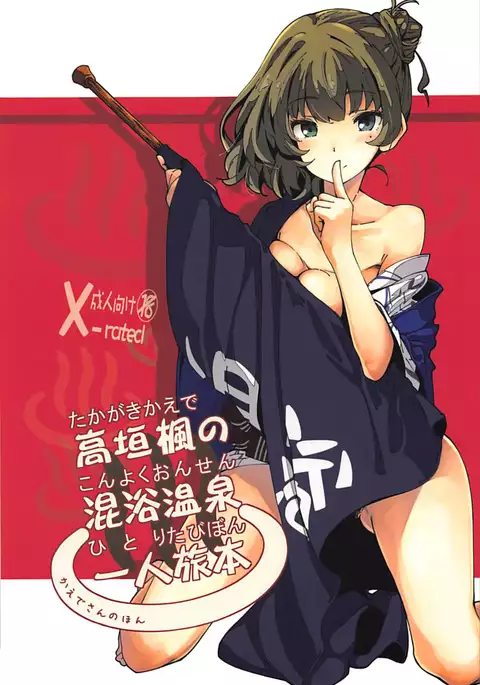 Takagaki Kaede no Konyoku Onsen Hitoritabi Bon + C93 Omake Bon