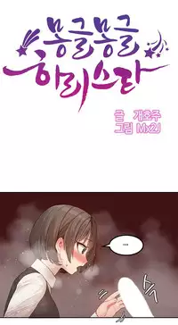[Mx2J] Hahri's Lumpy Star Ch.1~4 【委員長個人漢化】(持續更新）
