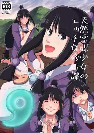 天然霊媒少女のエッチな修行譚