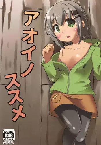 (C95) [Nadesico Extacy (Iiyon)] Aoi no Susume (Yama no Susume)