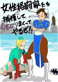 [Modae Shine!!! (Ryosuke.)] Josei Kakutou-ka-tachi o Hokaku Shite, Kusuguri Makutte Yaru ze! ! (Street Fighter)