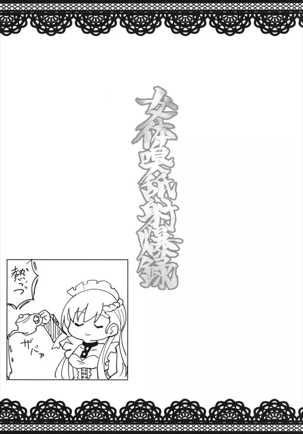 女体嗅舐射爆録