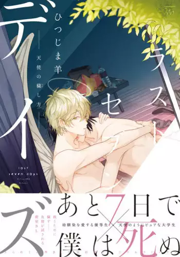 [Hitsujima Hitsuji] Last Seven Days -Tenshi no Kegashi-kata- [Digital]