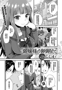 [Plum] Ojou-sama no Omiashi de (COMIC Anthurium 2018-01) [Chinese] [兔司姬漢化組] [Digital]