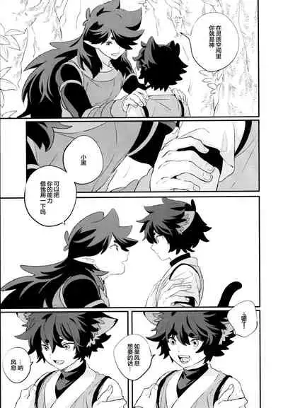 [NANIMO (52)] 神様の猫 (羅小黒戦記) [Chinese] [迷幻仙域x新桥月白日语社汉化]