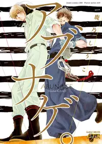 [Kano Shiuko] Abunage.