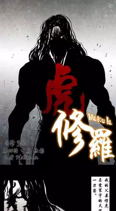 暗黑风国漫Nakula《修罗》