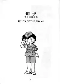 [Union of the Snake (Shinda Mane)] TOMOKO